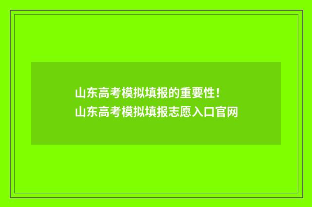 山东高考模拟填报的重要性！ 山东高考模拟填报志愿入口官网