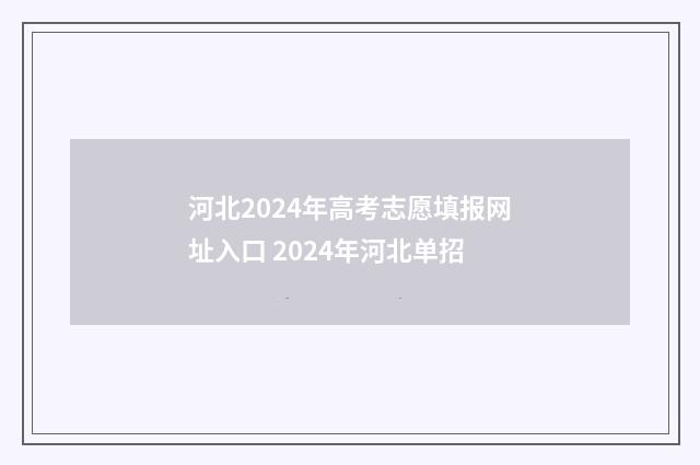 河北2024年高考志愿填报网址入口 2024年河北单招