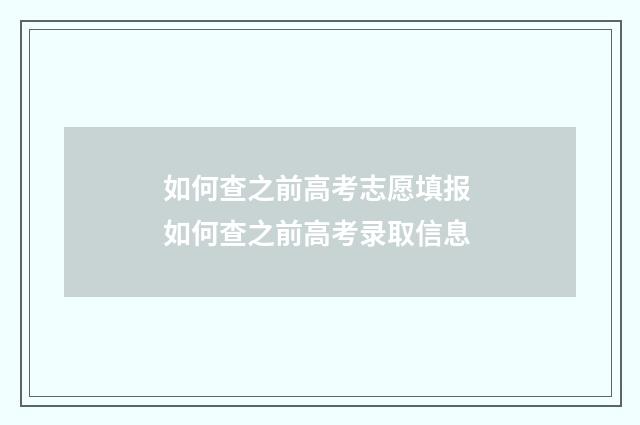 如何查之前高考志愿填报 如何查之前高考录取信息