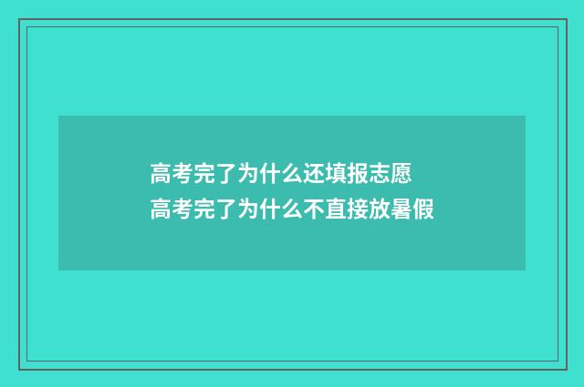 高考完了为什么还填报志愿 高考完了为什么不直接放暑假