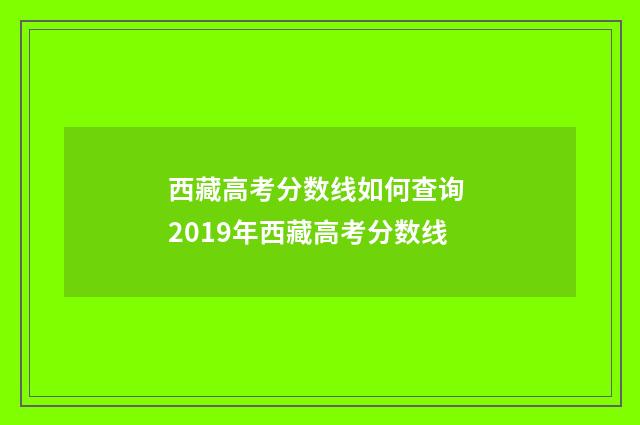 西藏高考分数线如何查询 2019年西藏高考分数线