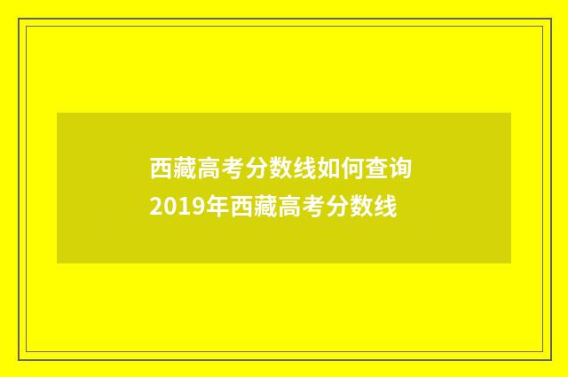 西藏高考分数线如何查询 2019年西藏高考分数线