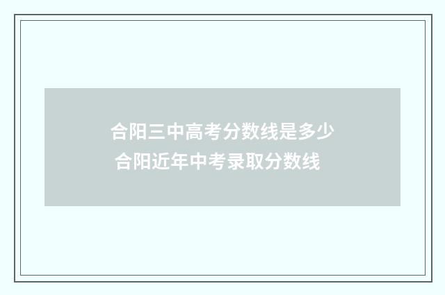 合阳三中高考分数线是多少 合阳近年中考录取分数线