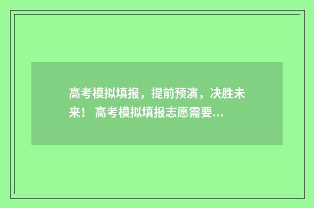 高考模拟填报，提前预演，决胜未来！ 高考模拟填报志愿需要保存提交吗