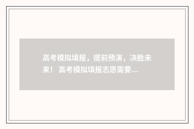 高考模拟填报，提前预演，决胜未来！ 高考模拟填报志愿需要保存提交吗