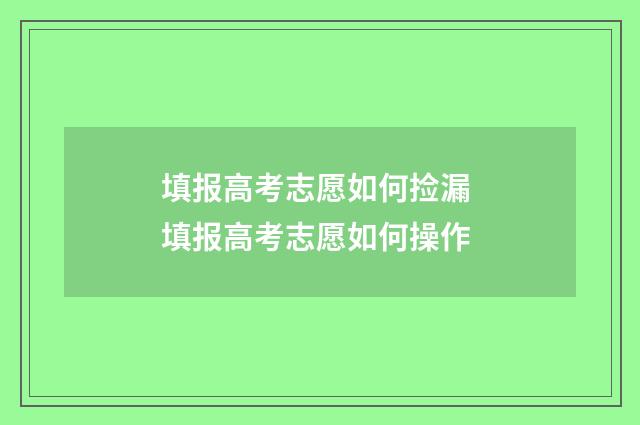 填报高考志愿如何捡漏 填报高考志愿如何操作