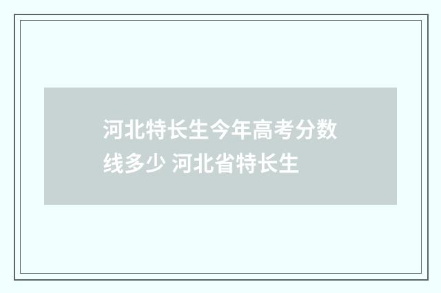 河北特长生今年高考分数线多少 河北省特长生