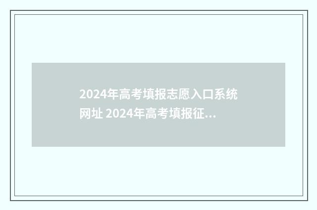 2024年高考填报志愿入口系统网址 2024年高考填报征集志愿时间