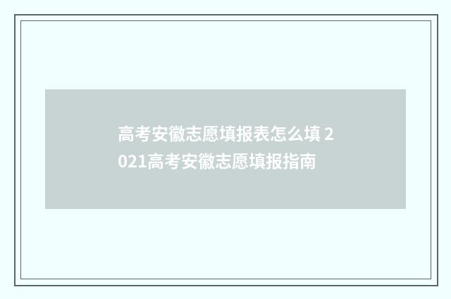 高考安徽志愿填报表怎么填 2021高考安徽志愿填报指南