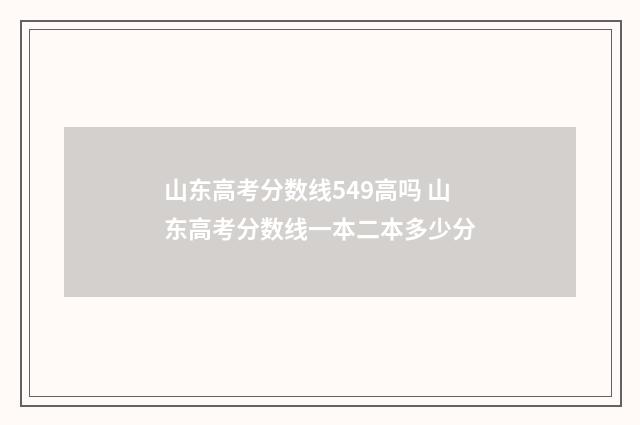 山东高考分数线549高吗 山东高考分数线一本二本多少分