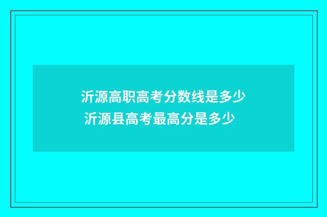 沂源高职高考分数线是多少 沂源县高考最高分是多少