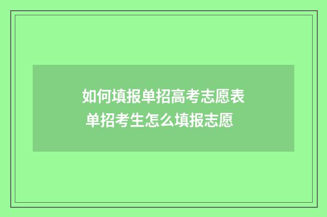 如何填报单招高考志愿表 单招考生怎么填报志愿