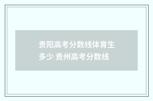 贵阳高考分数线体育生多少 贵州高考分数线