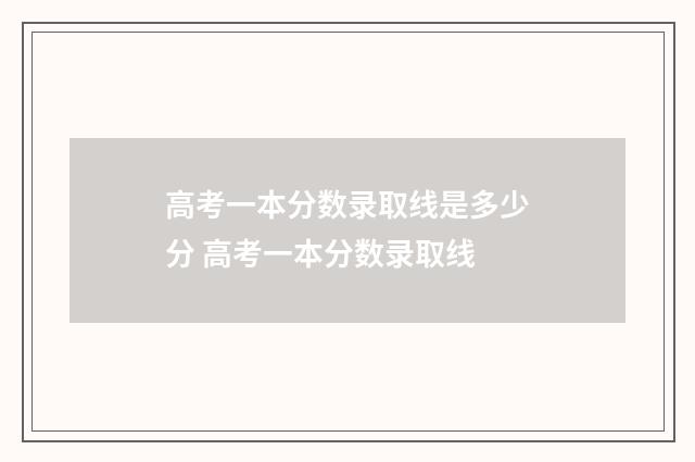 高考一本分数录取线是多少分 高考一本分数录取线