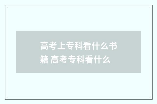高考上专科看什么书籍 高考专科看什么