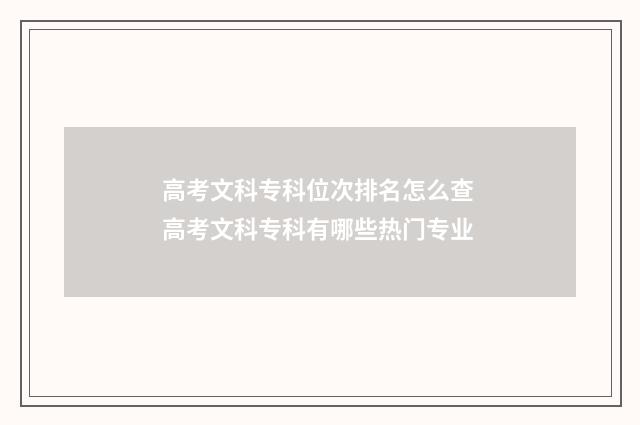 高考文科专科位次排名怎么查 高考文科专科有哪些热门专业