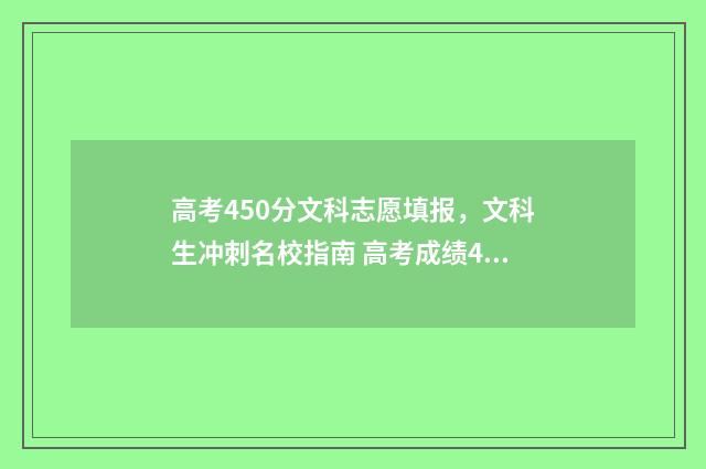 高考450分文科志愿填报，文科生冲刺名校指南 高考成绩450分文科能上什么大学