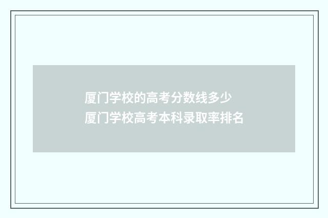 厦门学校的高考分数线多少 厦门学校高考本科录取率排名