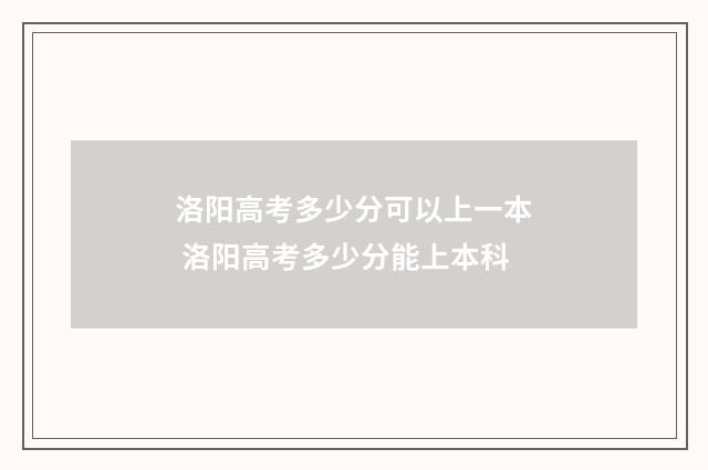 洛阳高考多少分可以上一本 洛阳高考多少分能上本科