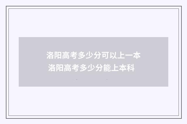 洛阳高考多少分可以上一本 洛阳高考多少分能上本科