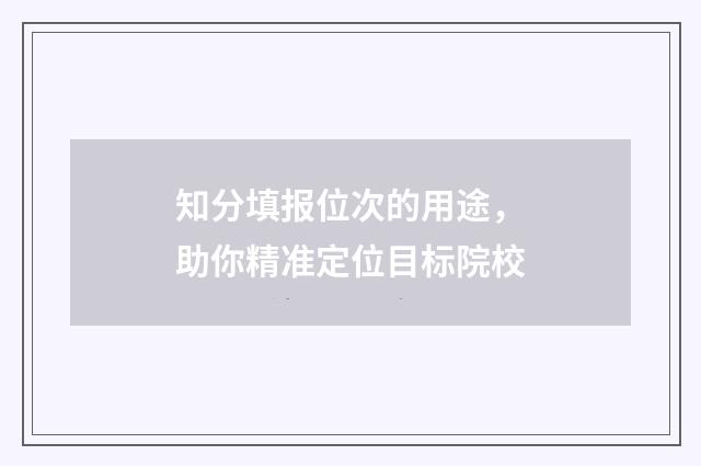 知分填报位次的用途，助你精准定位目标院校