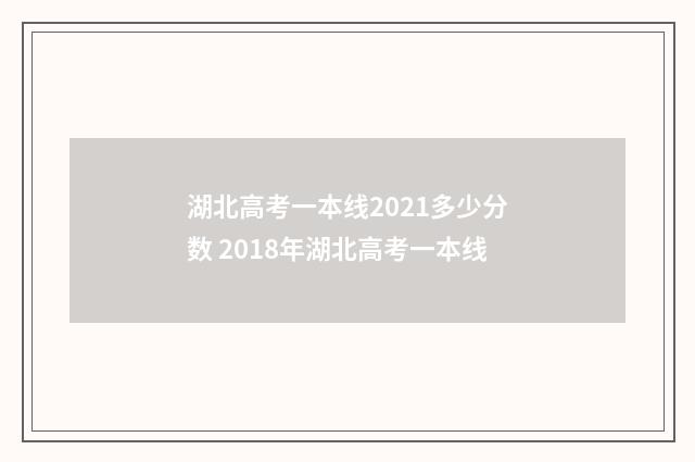 湖北高考一本线2021多少分数 2018年湖北高考一本线