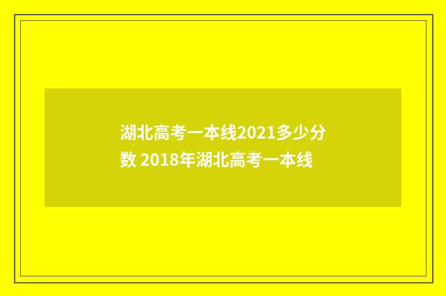 湖北高考一本线2021多少分数 2018年湖北高考一本线