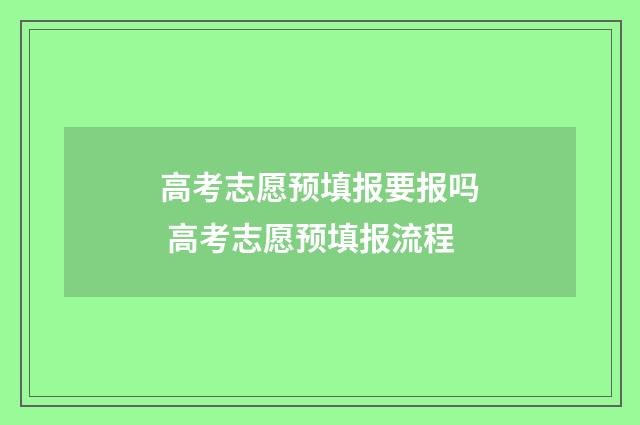 高考志愿预填报要报吗 高考志愿预填报流程