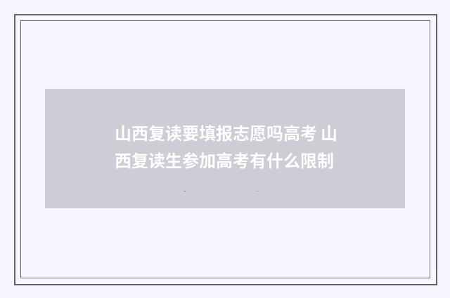 山西复读要填报志愿吗高考 山西复读生参加高考有什么限制