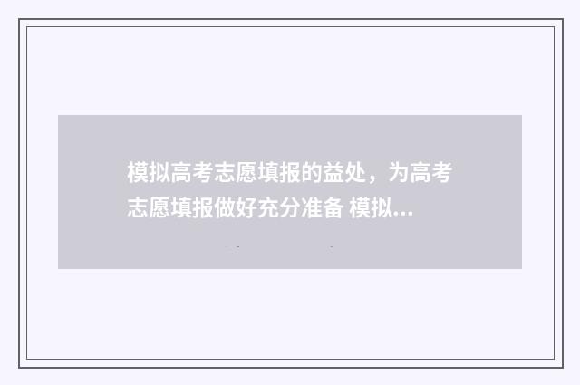 模拟高考志愿填报的益处，为高考志愿填报做好充分准备 模拟高考志愿填报系统官网