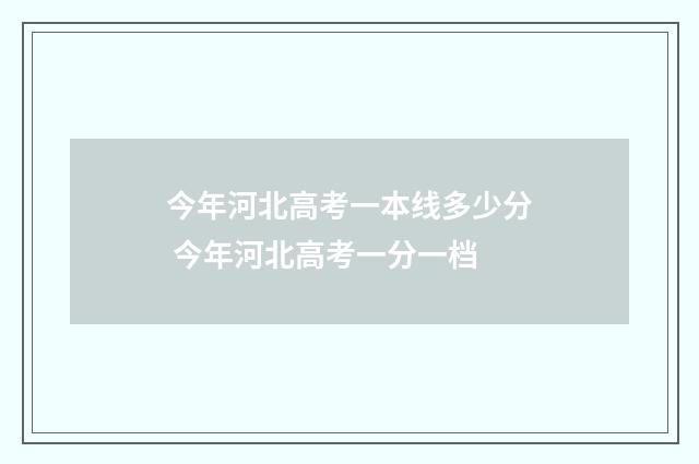今年河北高考一本线多少分 今年河北高考一分一档