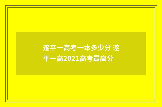 遂平一高考一本多少分 遂平一高2021高考最高分