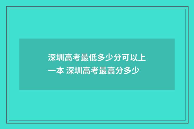 深圳高考最低多少分可以上一本 深圳高考最高分多少