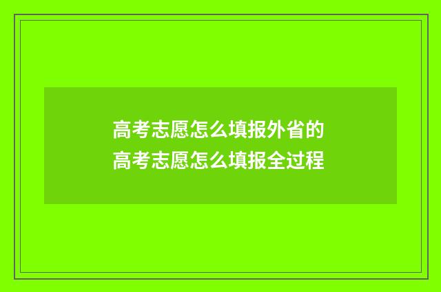 高考志愿怎么填报外省的 高考志愿怎么填报全过程