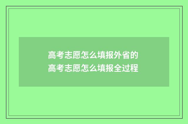 高考志愿怎么填报外省的 高考志愿怎么填报全过程