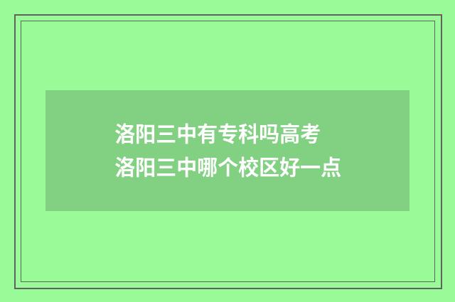 洛阳三中有专科吗高考 洛阳三中哪个校区好一点
