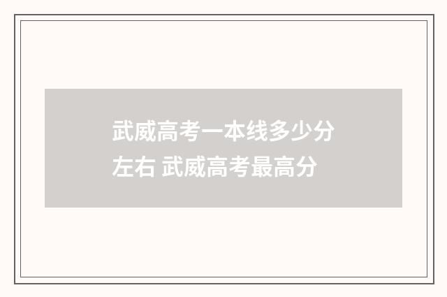 武威高考一本线多少分左右 武威高考最高分