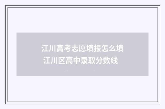 江川高考志愿填报怎么填 江川区高中录取分数线