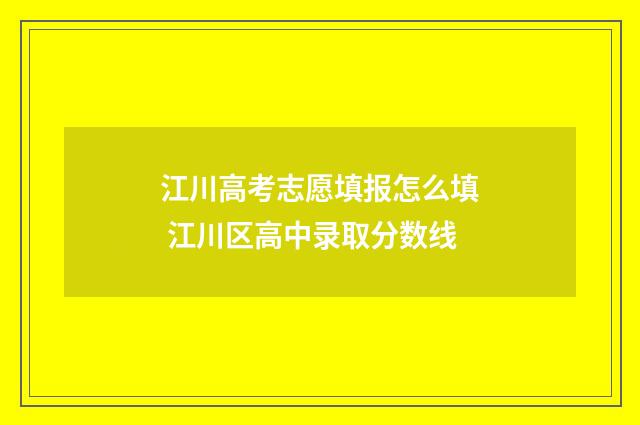 江川高考志愿填报怎么填 江川区高中录取分数线