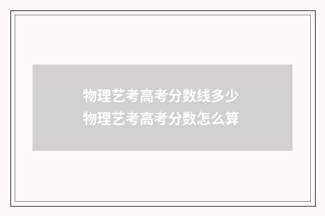 物理艺考高考分数线多少 物理艺考高考分数怎么算