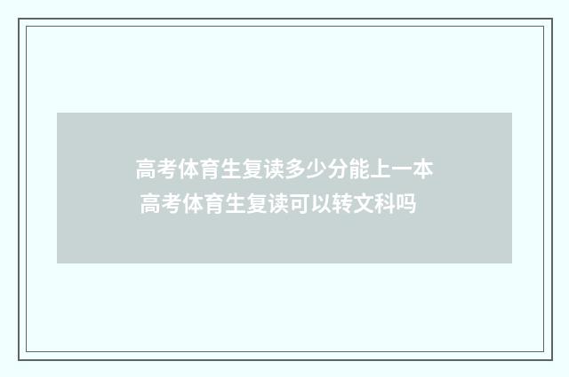 高考体育生复读多少分能上一本 高考体育生复读可以转文科吗