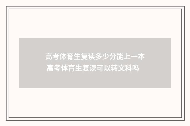 高考体育生复读多少分能上一本 高考体育生复读可以转文科吗