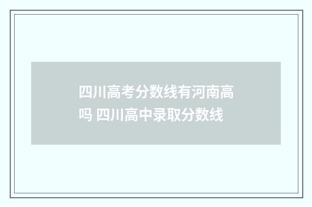 四川高考分数线有河南高吗 四川高中录取分数线