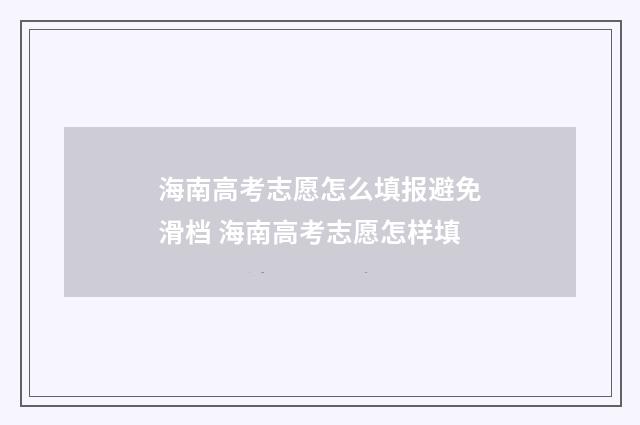 海南高考志愿怎么填报避免滑档 海南高考志愿怎样填