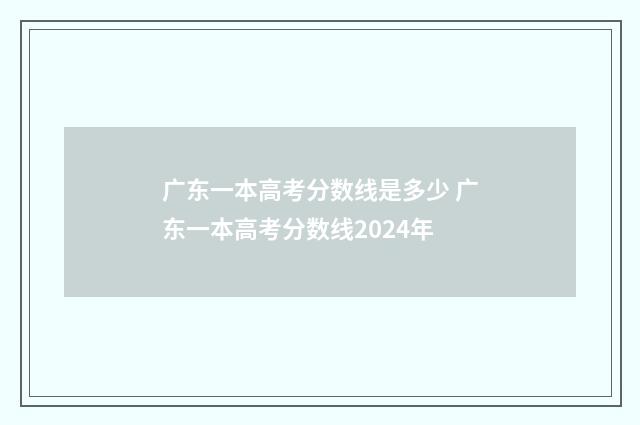 广东一本高考分数线是多少 广东一本高考分数线2024年