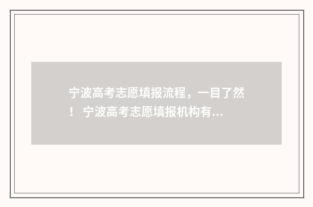 宁波高考志愿填报流程，一目了然！ 宁波高考志愿填报机构有哪些