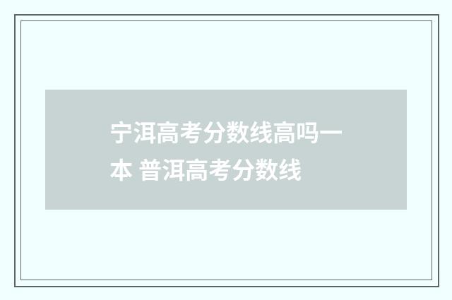 宁洱高考分数线高吗一本 普洱高考分数线