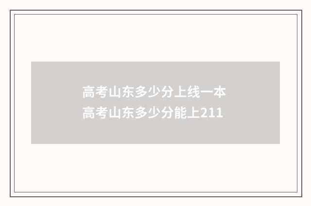 高考山东多少分上线一本 高考山东多少分能上211