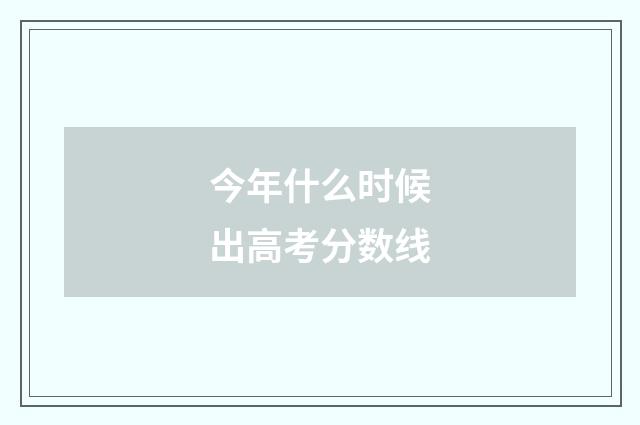 今年什么时候出高考分数线