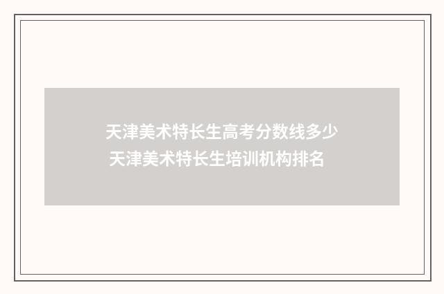 天津美术特长生高考分数线多少 天津美术特长生培训机构排名